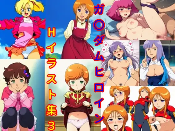 ガ〇ダムヒロインHイラスト集3 ジャケット画像