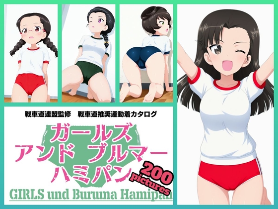 Girls und Buruma Hamipan 知波単学園編