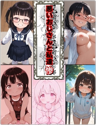 悪いおじさんと私達・惨