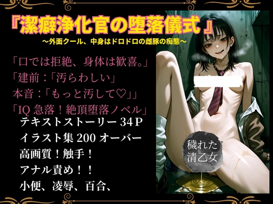 潔癖浄化官の堕落儀式