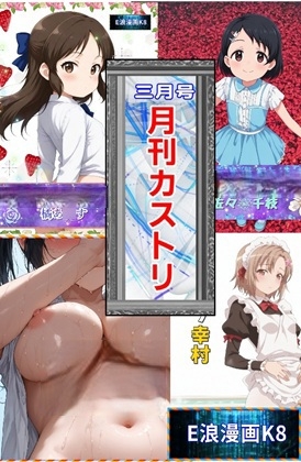 月刊カストリ3月号