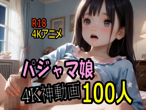 【4K AI ASMR Video・居寝ル猥善】つるぺたパイパンのパジャマ娘に性教育100連発!
