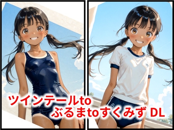 ツインテールtoぶるまtoすくみず DL