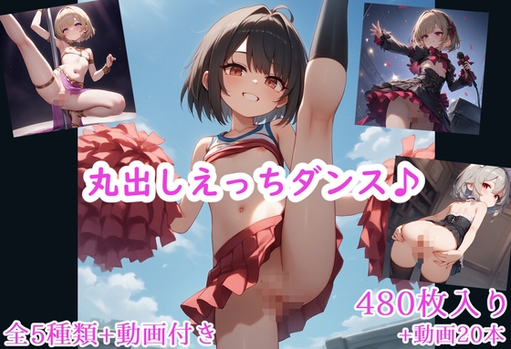 丸出しえっちダンス♪