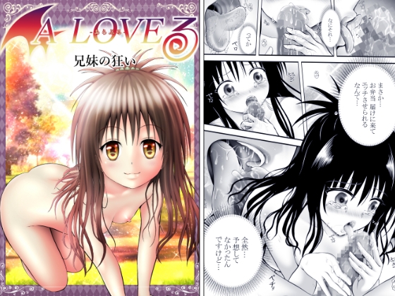 あらぶる〜兄妹の狂い〜