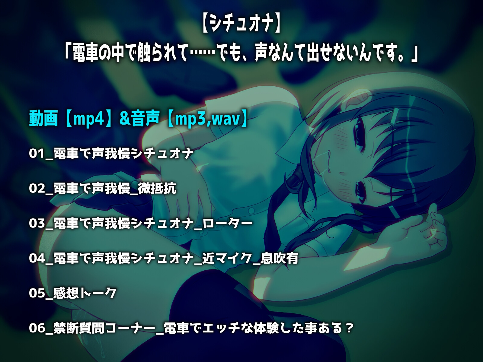 【シチュオナ】「電車の中で触られて……でも、声なんて出せないんです。」【バイノーラル/実演音声】 画像1