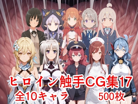 ヒロイン触手CG集17