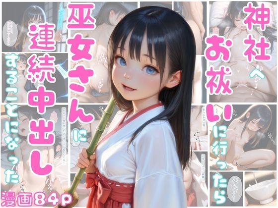 神社へお祓いに行ったら巫女さんに連続中出しすることになった