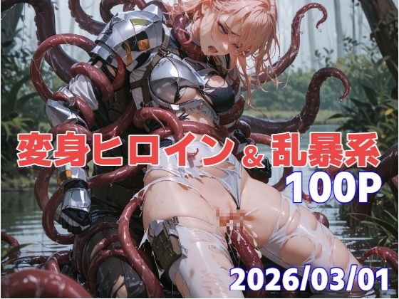 変身ヒロイン&乱暴系100P 2026/03/01