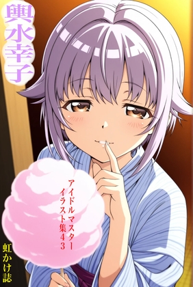 虹かけ誌  ア◯ドルマスター イラスト集43  輿◯幸子 ボクを舐め過ぎなのですよ！