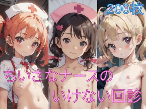 ちいさなナースのいけない回診