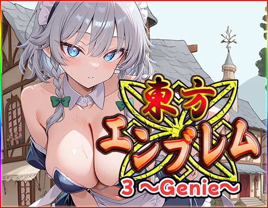 東方エンブレム3 ～Genie～