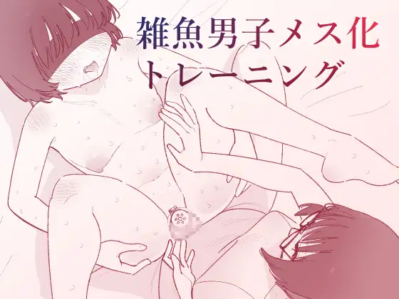 雑魚男子メス化トレーニング