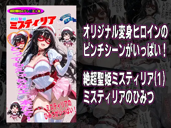 絶超聖姫ミスティリア(1)ミスティリアのひみつ ジャケット画像