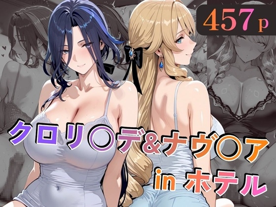 ク○リ○デ&ナヴ○アinホテル
