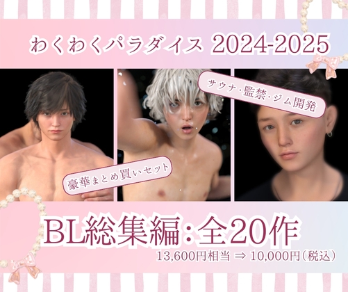 2024年2025年BL総集編 20タイトル
