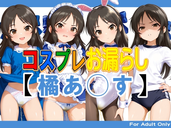 コスプレお漏らし【橘あ◯す】