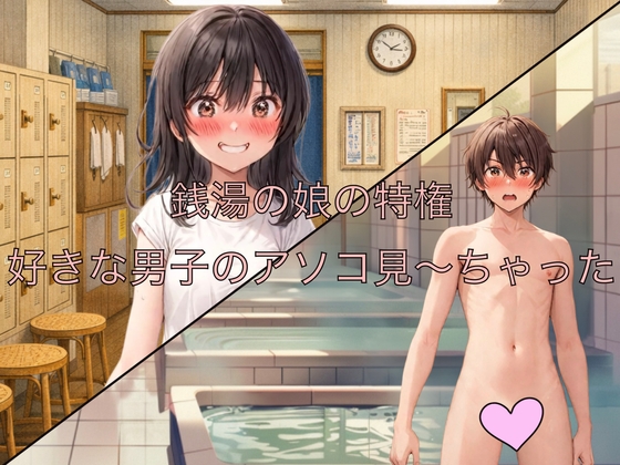 銭湯の娘の特権 好きな男子のアソコ見～ちゃった
