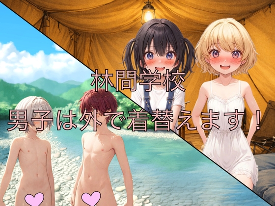 林間学校 男子は外で着替えます！