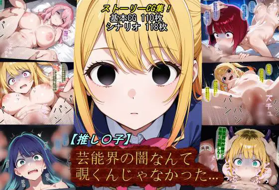 【推し〇子】芸能界の闇なんて覗くんじゃなかった…。 ジャケット画像