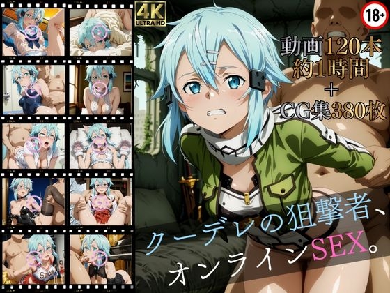 クーデレの狙撃者、オンラインSEX【高画質動画120本(約1時間)+高画質CG集380枚】ハッピーセット♪♪