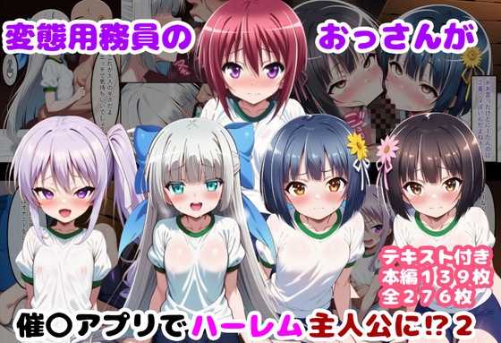 変態用務員のおっさんが催〇アプリでハーレム主人公に⁉2