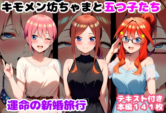 キモメン坊ちゃまと五つ子たち 運命の新婚旅行