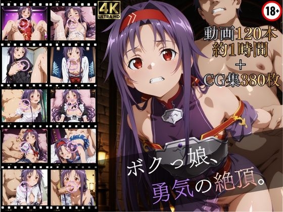 ボクっ娘、勇気の絶頂【高画質動画120本(約1時間)+高画質CG集380枚】ハッピーセット♪♪