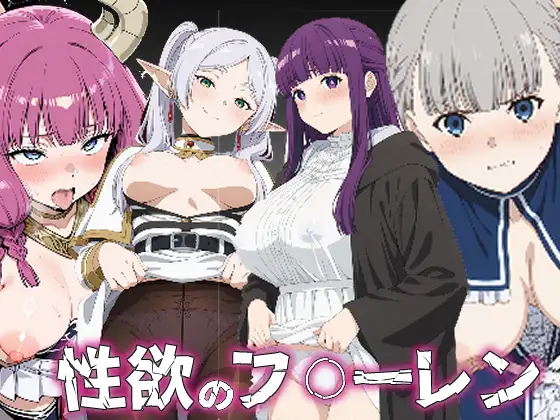 性欲のフ〇ーレン ジャケット画像