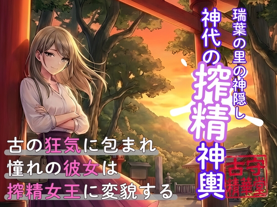 瑞葉の里の神隠し:神代の搾精神輿