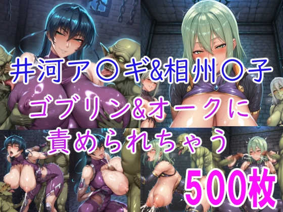 [CG集] 井河ア〇ギ&相州〇子 ゴブリン&オークに責められちゃう