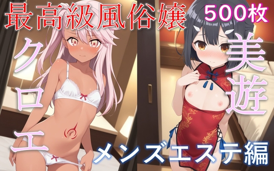 最高級風俗嬢 美遊&クロエ〜風俗研修&メンズエステ編〜