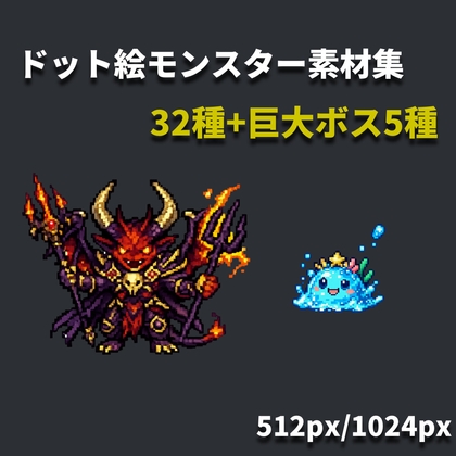 【背景透過】ドット絵モンスター素材集(32種+ボス5種)