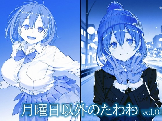 月曜日以外のたわわ vol.01