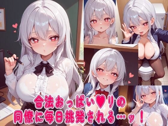 合法おっぱい〇リの同僚に毎日挑発される…ッ！