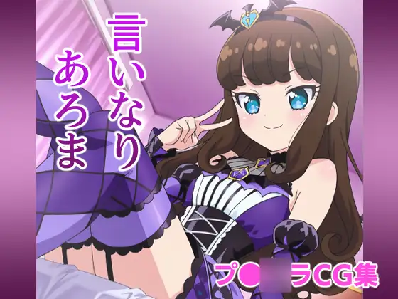 言いなりあろま ジャケット画像
