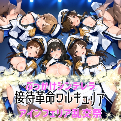 ぶっかけシンデレラ-接待革命ヴァルキュリア-アインフェリア乱交祭