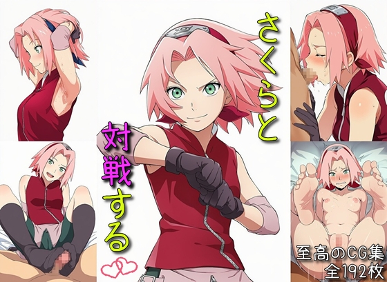 さくらと対戦する