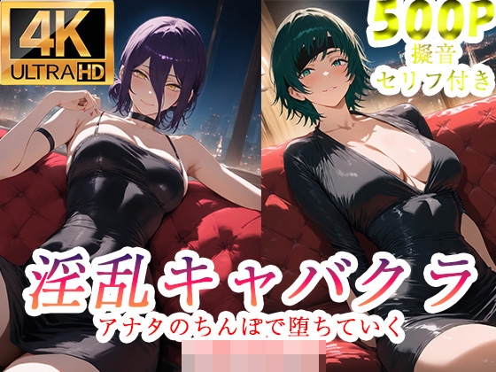 淫乱キャバクラ チ◯ンソーマン れぜ 姫野 編