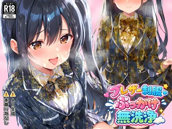 ブレザー制服ぶっかけ無洗浄 ジャケット画像