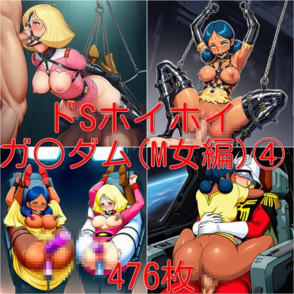ドSホイホイ イラスト集 ～ガ○ダム(M女編)(4)～ 476枚