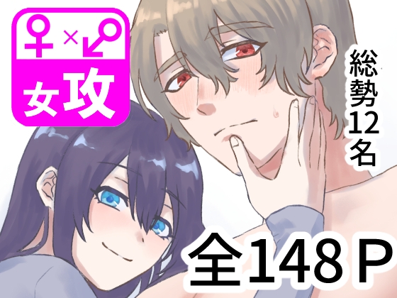 ぼくのかんがえたさいつよの女攻めVol.3