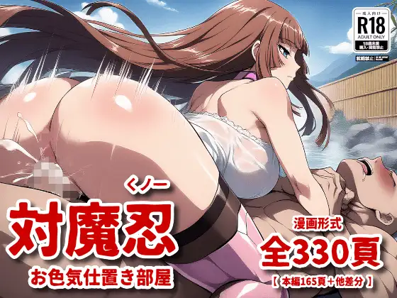 対魔忍くノ一 お色気仕置き部屋 [JITOMEN] | DLsite - R18