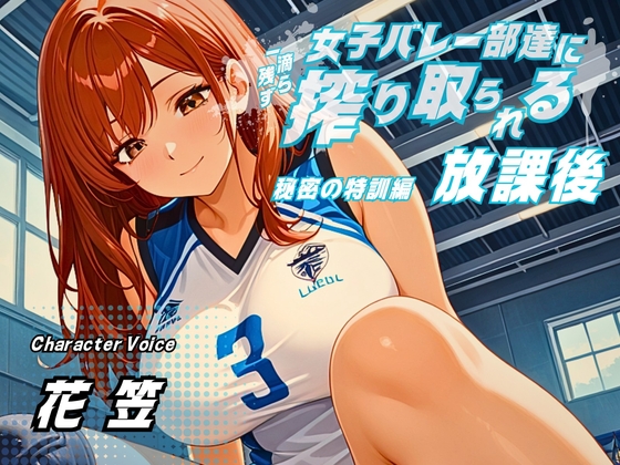 【女性優位/ASMRボイス】女子バレー部達に一滴残らず搾り取られる放課後～秘密の特訓編～