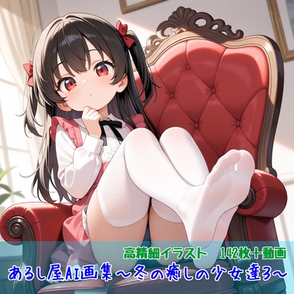あるし屋AI画集～冬の癒しの少女達3～