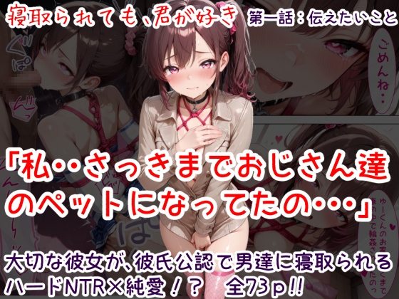 寝取られても、君が好き:第1話 伝えたいこと