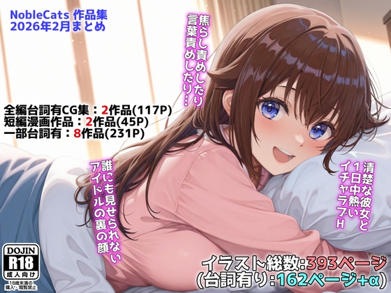 アイドルVと秘密のH他CG漫画作品集(NobleCats2026作品集Vol.3)