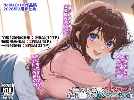 アイドルVと秘密のH他CG漫画作品集(NobleCats2026作品集Vol.3) [NobleCats] | DLsite - R18