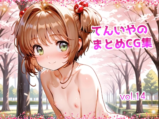 てんいやのまとめCG集 vol.14