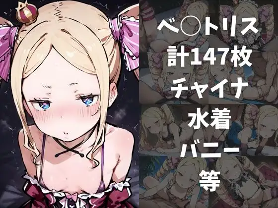 ワンコインでヒロインを24時間オナペに。欲望のままコスプレさせ中出し催●●EX(Re:○ロから始める○世界生活編) サンプル画像 4
